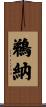 鵜納 Scroll