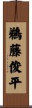 鵜藤俊平 Scroll