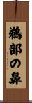 鵜部の鼻 Scroll