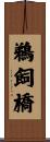 鵜飼橋 Scroll