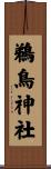 鵜鳥神社 Scroll