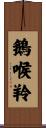 鵝喉羚 Scroll