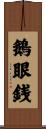 鵝眼銭 Scroll