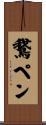 鵞ペン Scroll