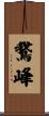 鵞峰 Scroll