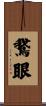 鵞眼 Scroll