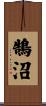 鵠沼 Scroll