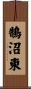鵠沼東 Scroll
