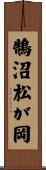鵠沼松が岡 Scroll