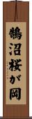 鵠沼桜が岡 Scroll