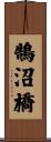 鵠沼橋 Scroll