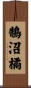 鵠沼橘 Scroll