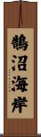 鵠沼海岸 Scroll