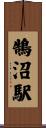 鵠沼駅 Scroll