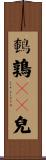 鵪鶉餶飿兒 Scroll
