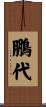 鵬代 Scroll