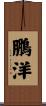 鵬洋 Scroll
