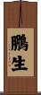 鵬生 Scroll