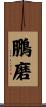 鵬磨 Scroll
