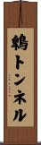 鵯トンネル Scroll