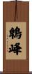 鵯峰 Scroll