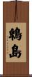 鵯島 Scroll