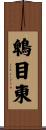 鵯目東 Scroll