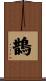 鵲 Scroll