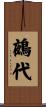 鵺代 Scroll