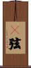 鵾弦 Scroll