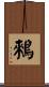 鶆 Scroll