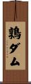 鶉ダム Scroll