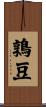 鶉豆 Scroll