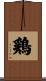 鶏 Scroll