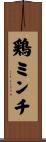 鶏ミンチ Scroll