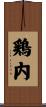 鶏内 Scroll