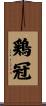 鶏冠 Scroll