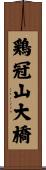 鶏冠山大橋 Scroll