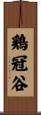 鶏冠谷 Scroll