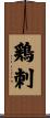 鶏刺 Scroll