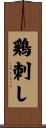 鶏刺し Scroll