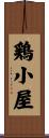 鶏小屋 Scroll