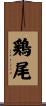 鶏尾 Scroll