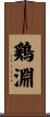 鶏淵 Scroll