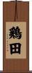 鶏田 Scroll