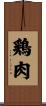 鶏肉 Scroll