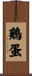鶏蛋 Scroll