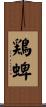 鶏蜱 Scroll