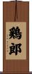 鶏郎 Scroll