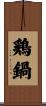 鶏鍋 Scroll